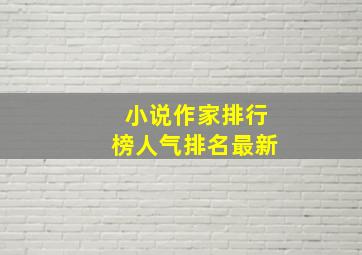 小说作家排行榜人气排名最新