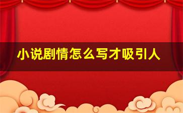 小说剧情怎么写才吸引人