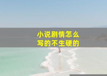 小说剧情怎么写的不生硬的