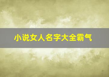 小说女人名字大全霸气