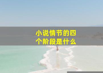 小说情节的四个阶段是什么