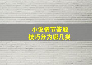 小说情节答题技巧分为哪几类