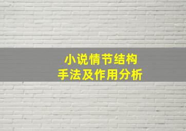 小说情节结构手法及作用分析