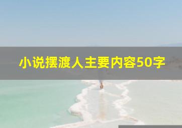 小说摆渡人主要内容50字