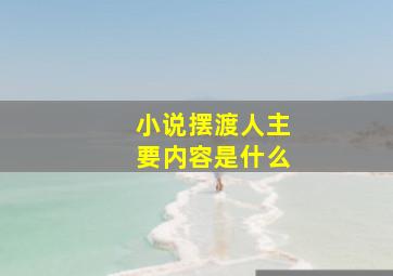 小说摆渡人主要内容是什么