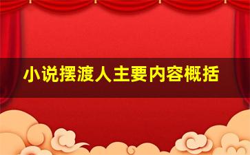 小说摆渡人主要内容概括