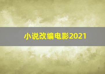 小说改编电影2021