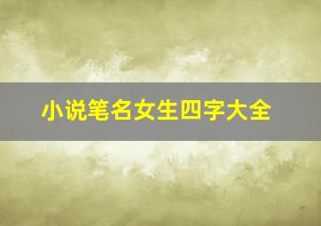 小说笔名女生四字大全