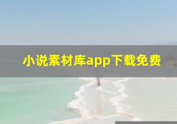 小说素材库app下载免费