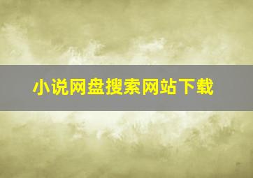 小说网盘搜索网站下载