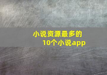 小说资源最多的10个小说app