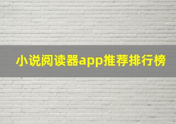 小说阅读器app推荐排行榜