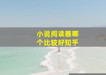 小说阅读器哪个比较好知乎