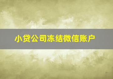 小贷公司冻结微信账户