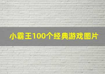 小霸王100个经典游戏图片