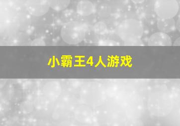 小霸王4人游戏