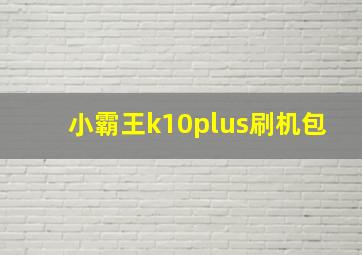 小霸王k10plus刷机包