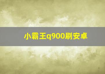 小霸王q900刷安卓