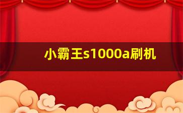 小霸王s1000a刷机