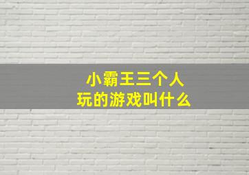 小霸王三个人玩的游戏叫什么