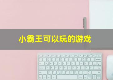 小霸王可以玩的游戏