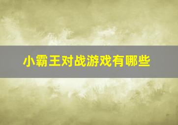 小霸王对战游戏有哪些