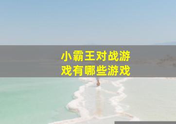 小霸王对战游戏有哪些游戏