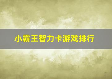 小霸王智力卡游戏排行