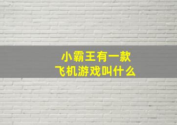 小霸王有一款飞机游戏叫什么