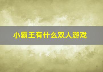 小霸王有什么双人游戏