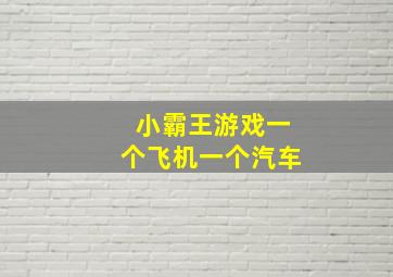 小霸王游戏一个飞机一个汽车