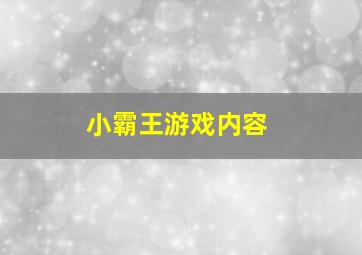 小霸王游戏内容