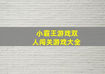 小霸王游戏双人闯关游戏大全