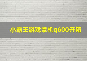 小霸王游戏掌机q600开箱