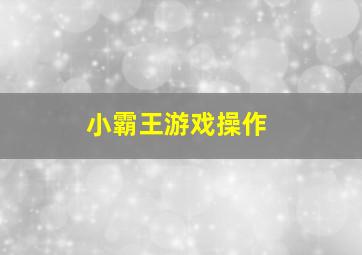 小霸王游戏操作