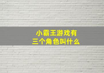 小霸王游戏有三个角色叫什么