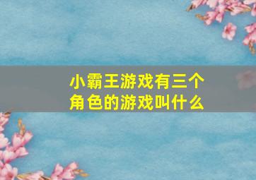 小霸王游戏有三个角色的游戏叫什么