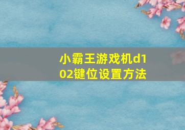 小霸王游戏机d102键位设置方法