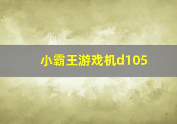 小霸王游戏机d105