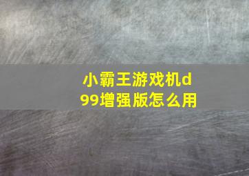 小霸王游戏机d99增强版怎么用