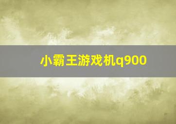 小霸王游戏机q900