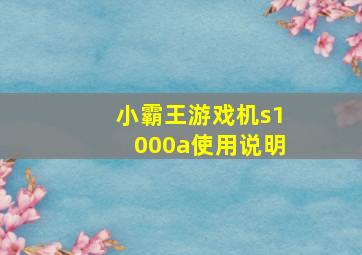 小霸王游戏机s1000a使用说明