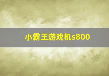 小霸王游戏机s800