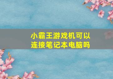 小霸王游戏机可以连接笔记本电脑吗