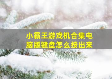 小霸王游戏机合集电脑版键盘怎么按出来