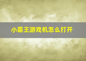 小霸王游戏机怎么打开