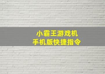 小霸王游戏机手机版快捷指令