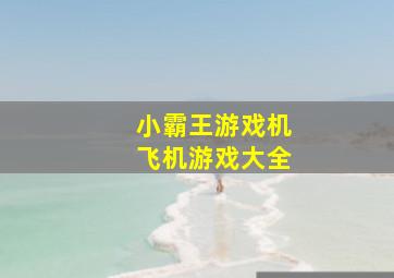 小霸王游戏机飞机游戏大全