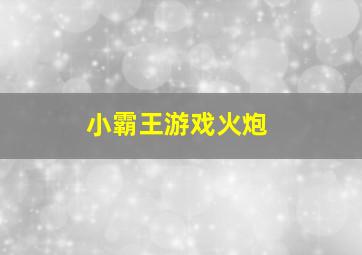 小霸王游戏火炮