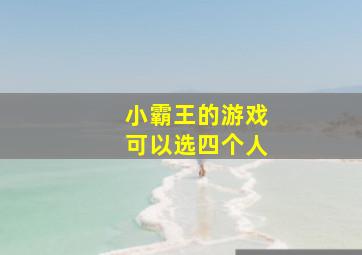 小霸王的游戏可以选四个人